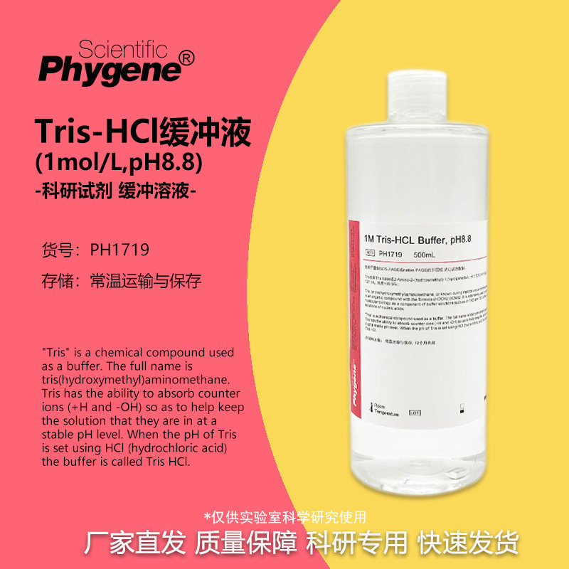 Tris-HCl缓冲液 1M Tris-HCl pH8.8 500mL 科研 [PH1719 PHYGENE]