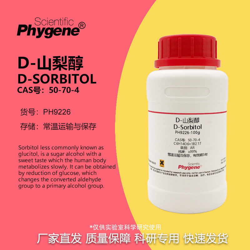 D-山梨醇 D-Sorbitol 99% CAS:50-70-4 实验试剂 科研专用 100g