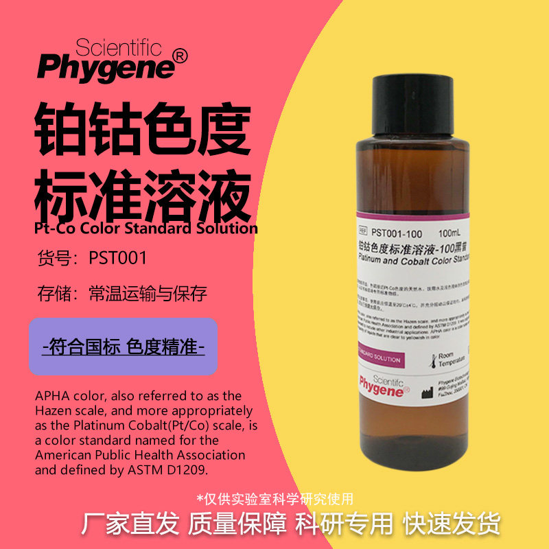 铂钴标准比色液 Pt-Co铂钴色度标准溶液 100mL 500黑曾 PHYGENE