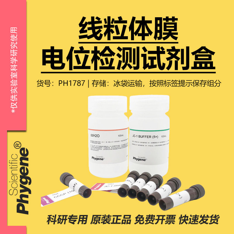 线粒体膜电位检测试剂盒(JC-1法) 100T  科研实验 [PH1787 PHYGEN