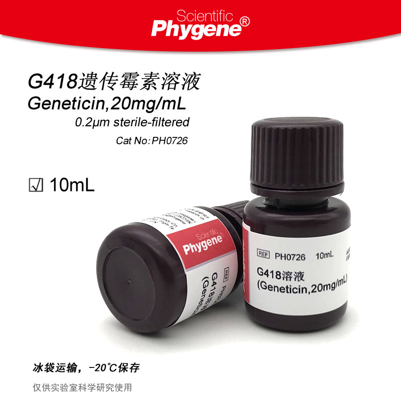 G418溶液 Geneticin 20mg/mL 无菌 10mL [PH0726 PHYGENE]