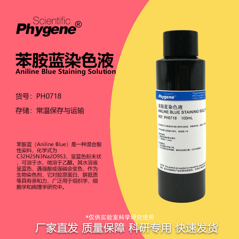 苯胺蓝染色液 Aniline Blue 科研实验 100mL [PH0718 PHYGENE]