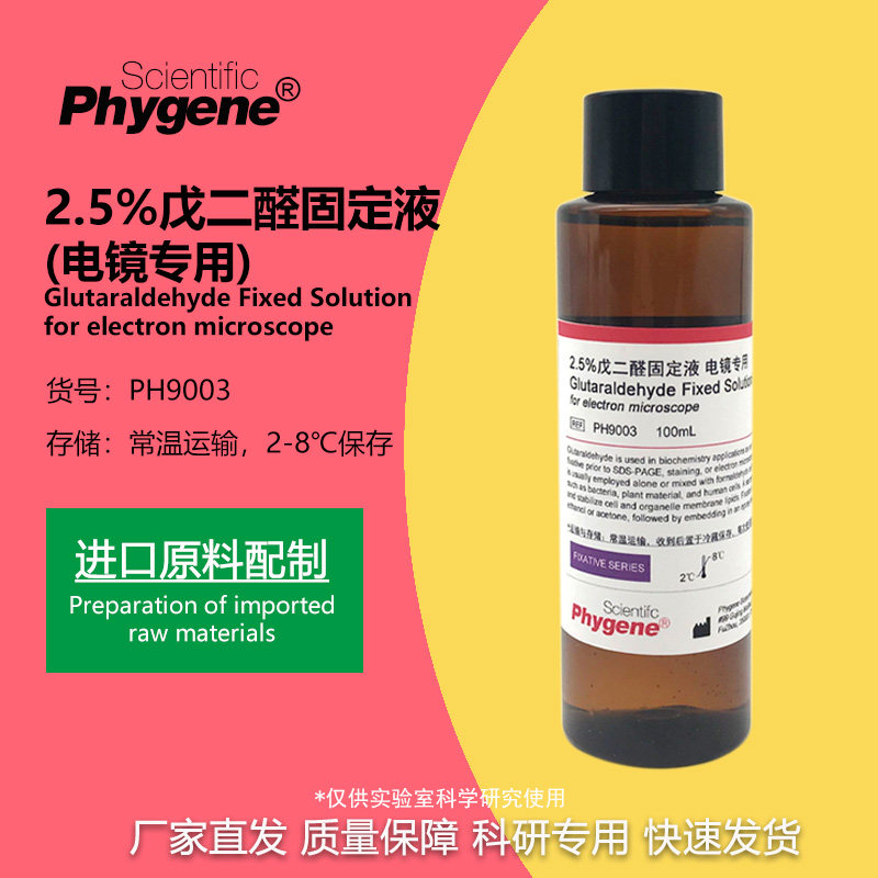 2.5%电镜固定液 电镜专用 科研实验专用 [PH9003 PHYGENE]