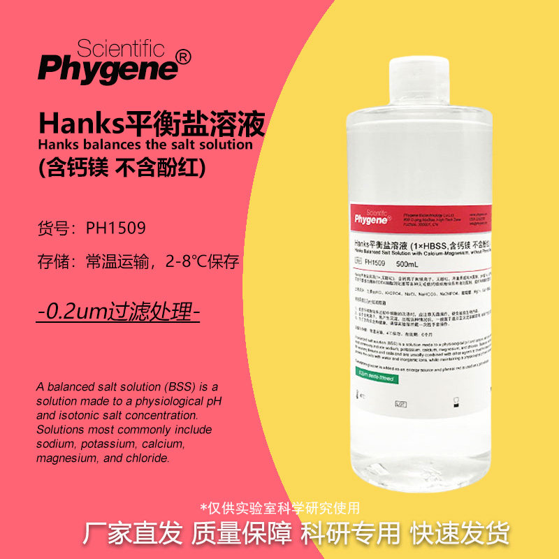Hanks平衡盐溶液 1&times;HBSS 含钙镁不含酚红 500mL PH1509 PHYGENE