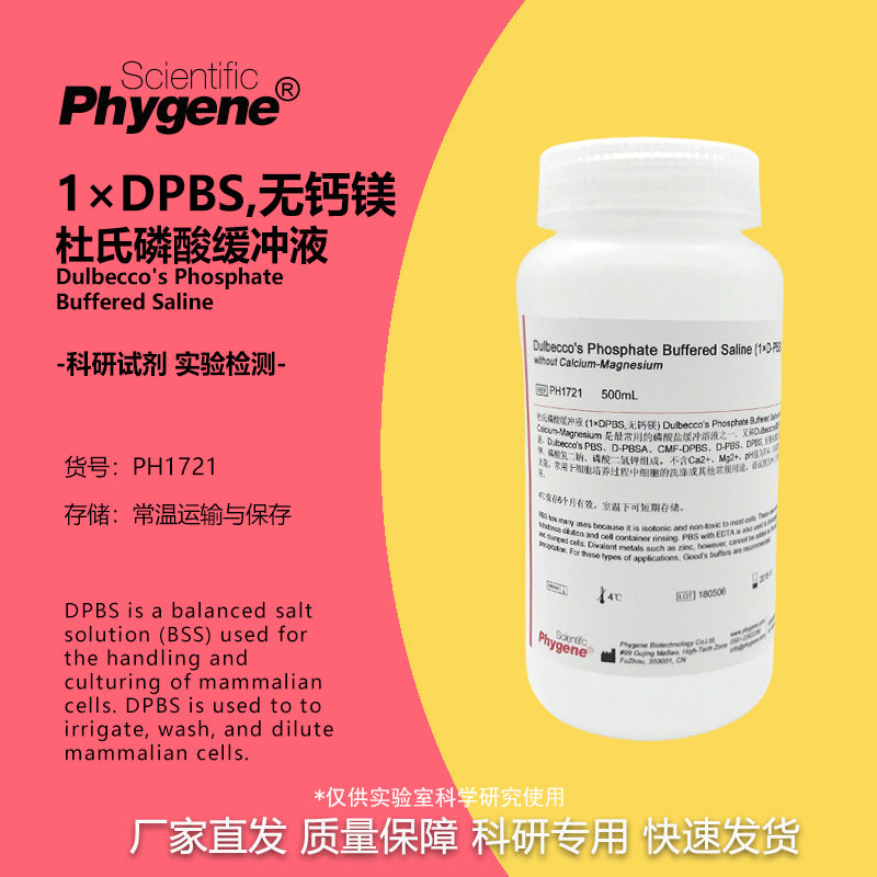 PH1721 杜氏磷酸盐缓冲液 1&times;DPBS 无钙镁 D-PBS 500mL PHYGENE