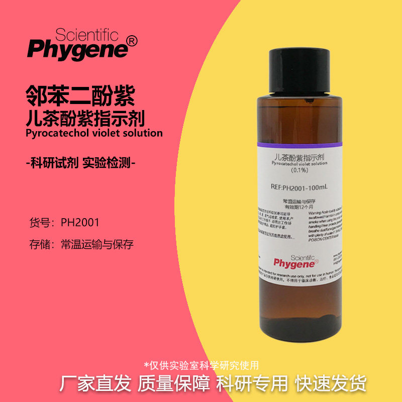 邻苯二酚紫溶液 儿茶酚紫指示剂 115-41-3 科研实验试剂 100ML
