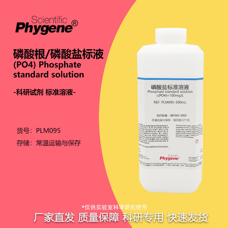 磷酸盐标准溶液磷酸根贮备液100mg/L水质实验检测分析0.1mg/mL