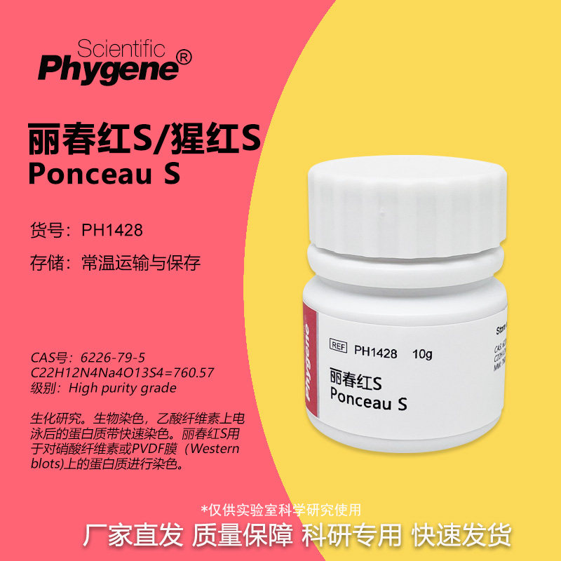 丽春红S  Ponceau S  猩红S 高纯 10g 实验专用 [PH1428 PHYGENE]