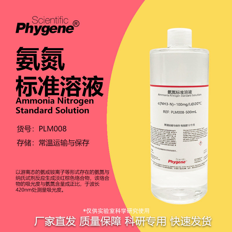 氨氮标准溶液 50mg/L 1000mg/L 水质分析检测实验 500mL PHYGENE