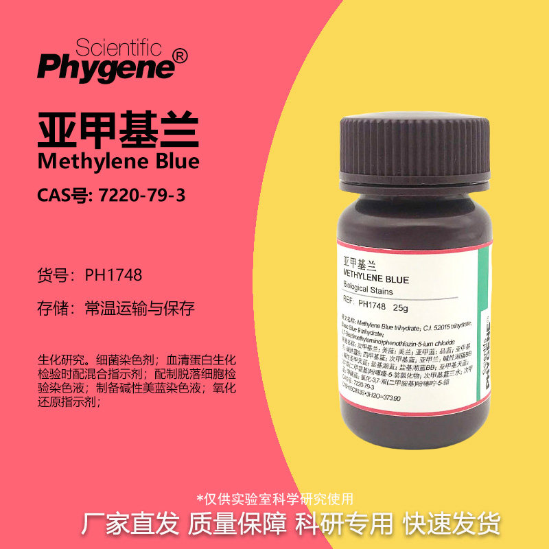 亚甲基蓝亚甲基兰盐基湖蓝 7220-79-3 实验染色 [PH1748 PHYGENE]