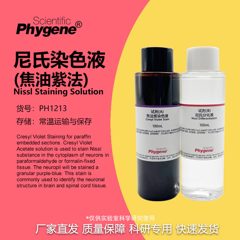 尼氏染色液（焦油紫法）2&times;100mL 科研专用 [PH1213 PHYGENE]