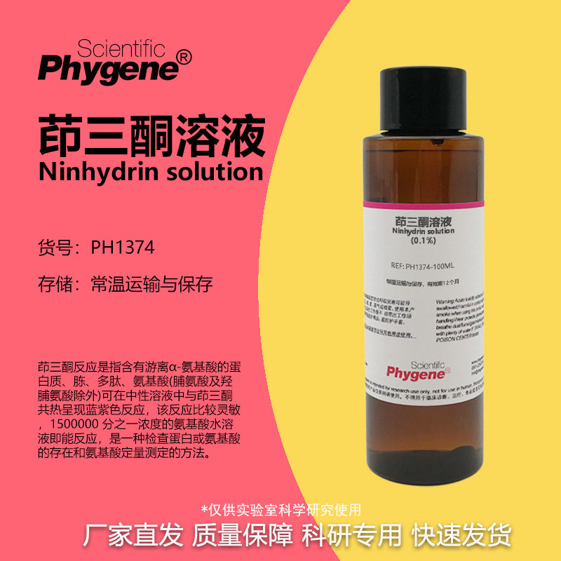 茚三酮溶液 100mL 0.1% 0.5%指纹蛋白氨基酸多肽检测 PHYGENE