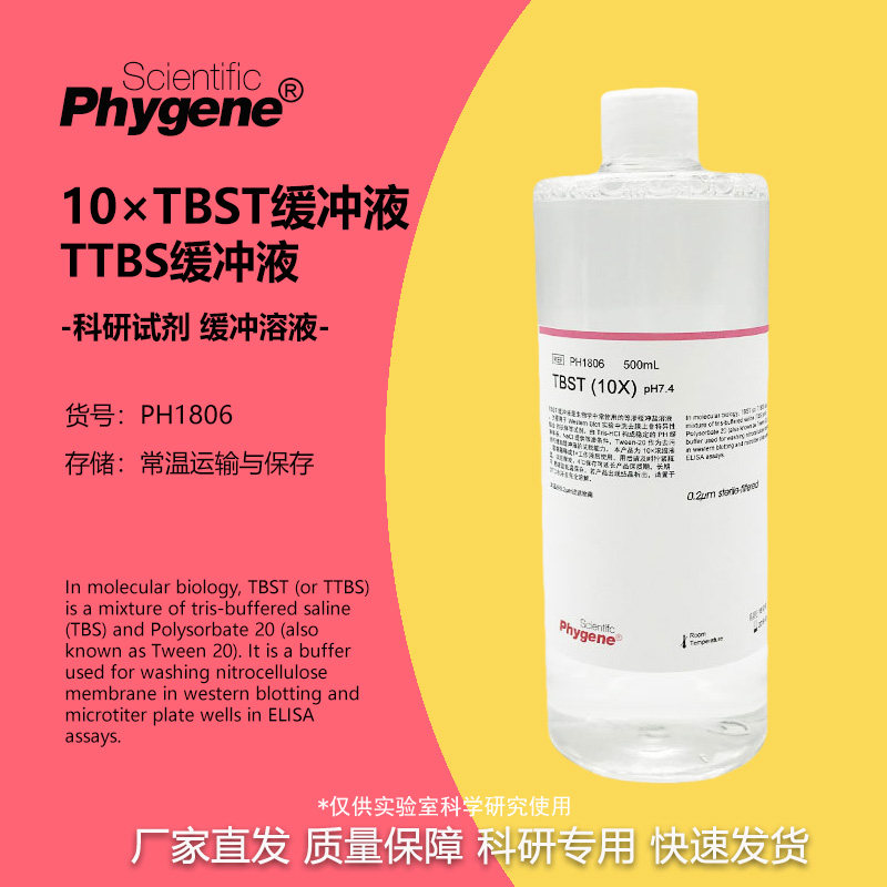TBST缓冲液 10X TTBS缓冲液 (pH7.4) 500mL [PH1806 PHYGENE]