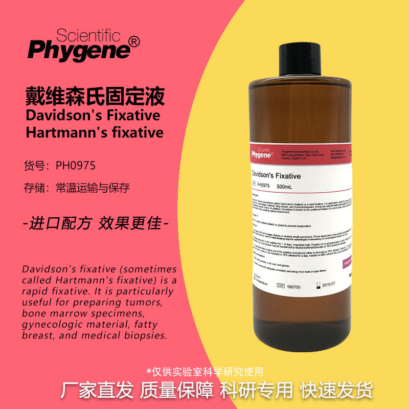 Davidson's Fixative 戴维森氏固定液 500mL [PH0975 PHYGENE]