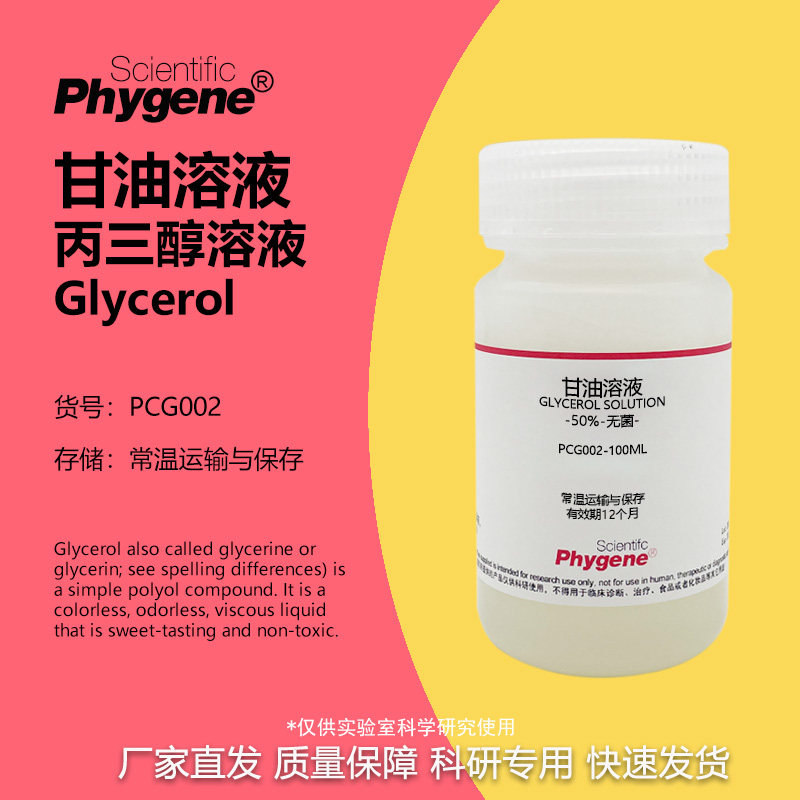 甘油溶液 丙三醇溶液 实验试剂 无菌 1%2%3%5%10%20%50%