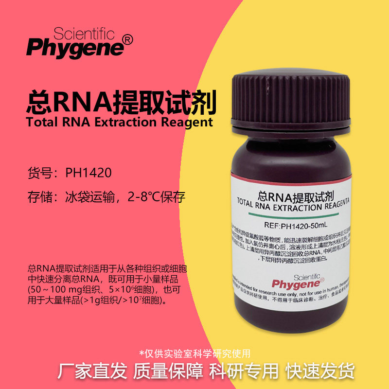 总RNA提取试剂 Trizol Reagent 总RNA分离 总RNA抽提 PHYGENE