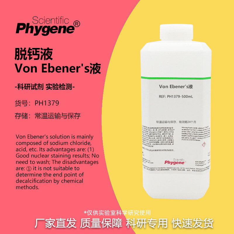Von Ebener's液 组织脱钙液 科研实验 500mL [PH1379 PHYGENE]