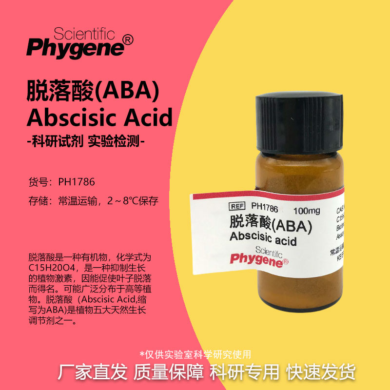 脱落酸 ABA 休眠素 S-诱抗素 组培 科研专用 [PH1786 PHYGENE]