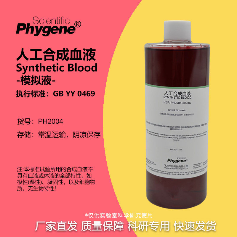 人工合成血液 模拟血液 实验专用 YY0469 国标 防护产品穿透测试