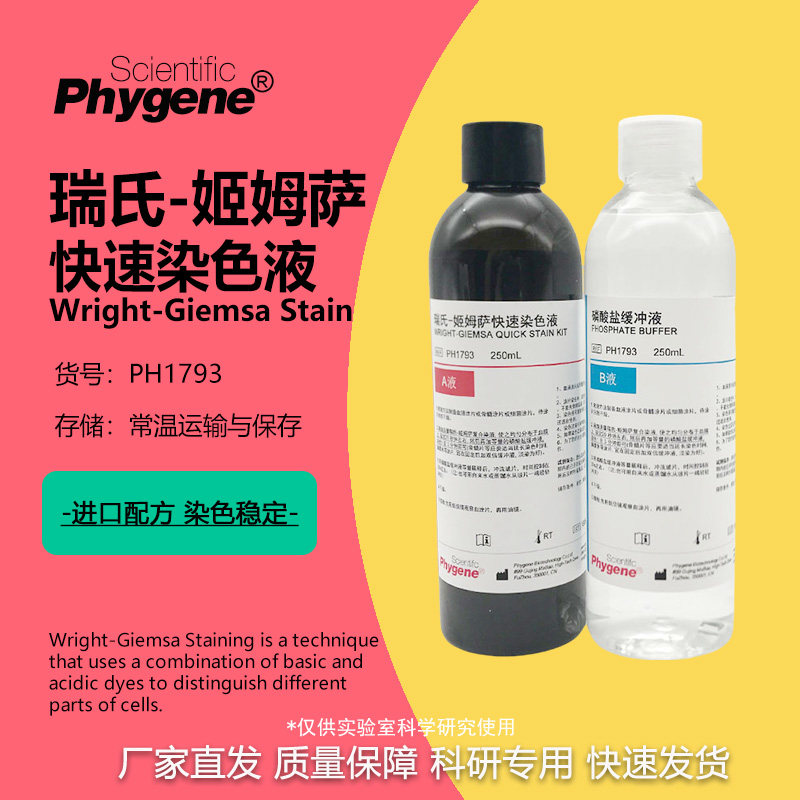 瑞氏姬姆萨染色液 动物排卵血涂片染色 瑞氏吉姆萨染液 实验试剂