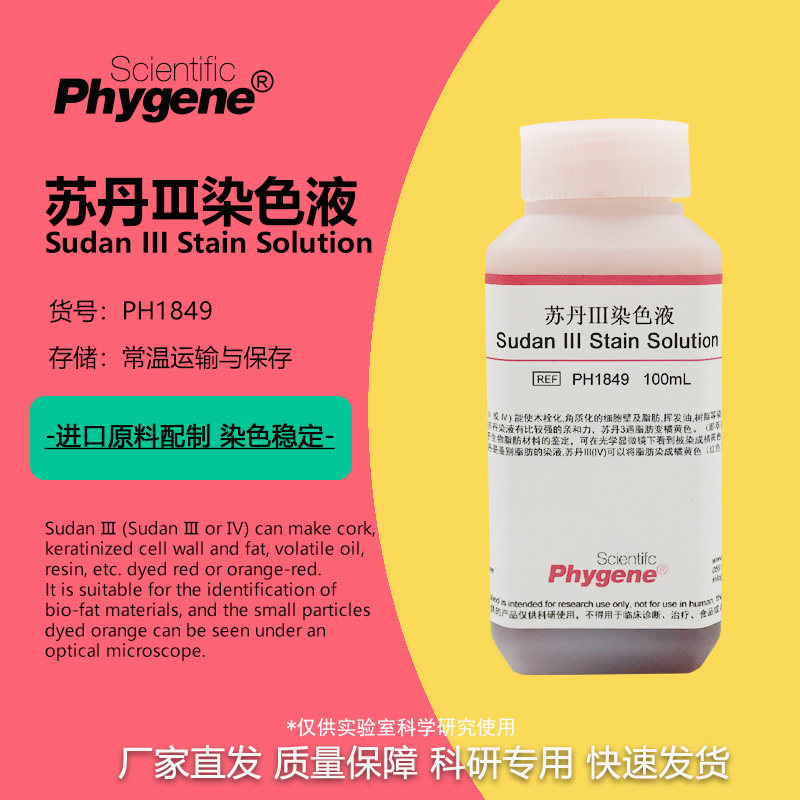 苏丹Ⅲ染色液5mg/ml 100ml 500ml 苏丹红3染液 中学实验 油脂染色