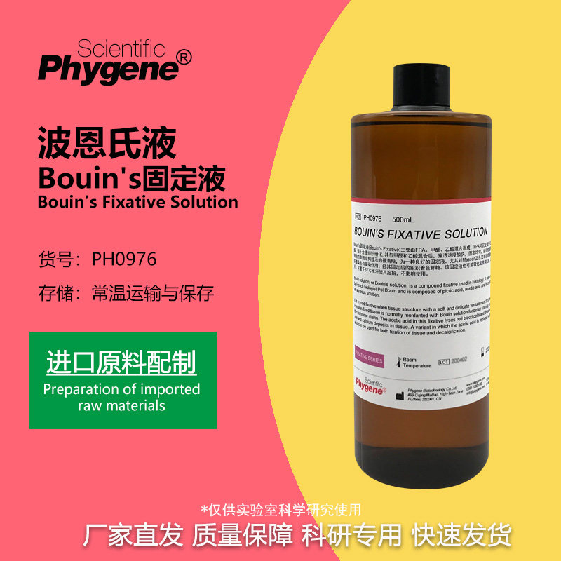 Bouin's固定液 波恩氏液 组织固定液 可开票 [PH0976 PHYGENE]