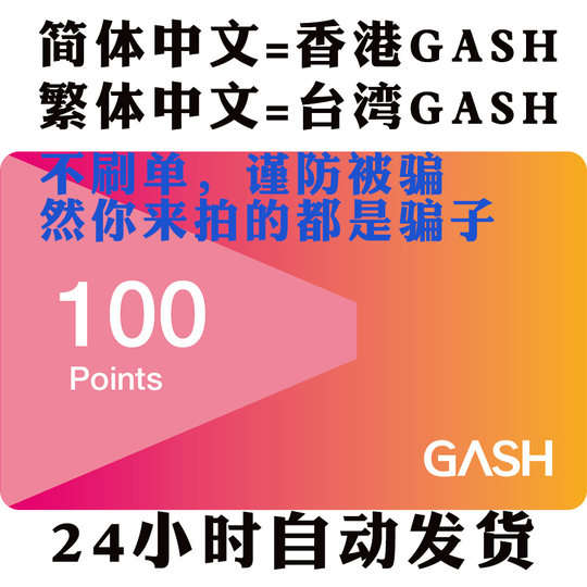 自动发卡 香港台湾GASH100点通用点卡新枫之谷