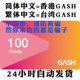 自动发卡 香港台湾GASH100点通用点卡新枫之谷