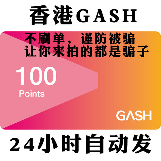 自动发卡 香港台湾GASH100点通用点卡新枫之谷