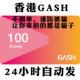 自动发卡 香港台湾GASH100点通用点卡新枫之谷