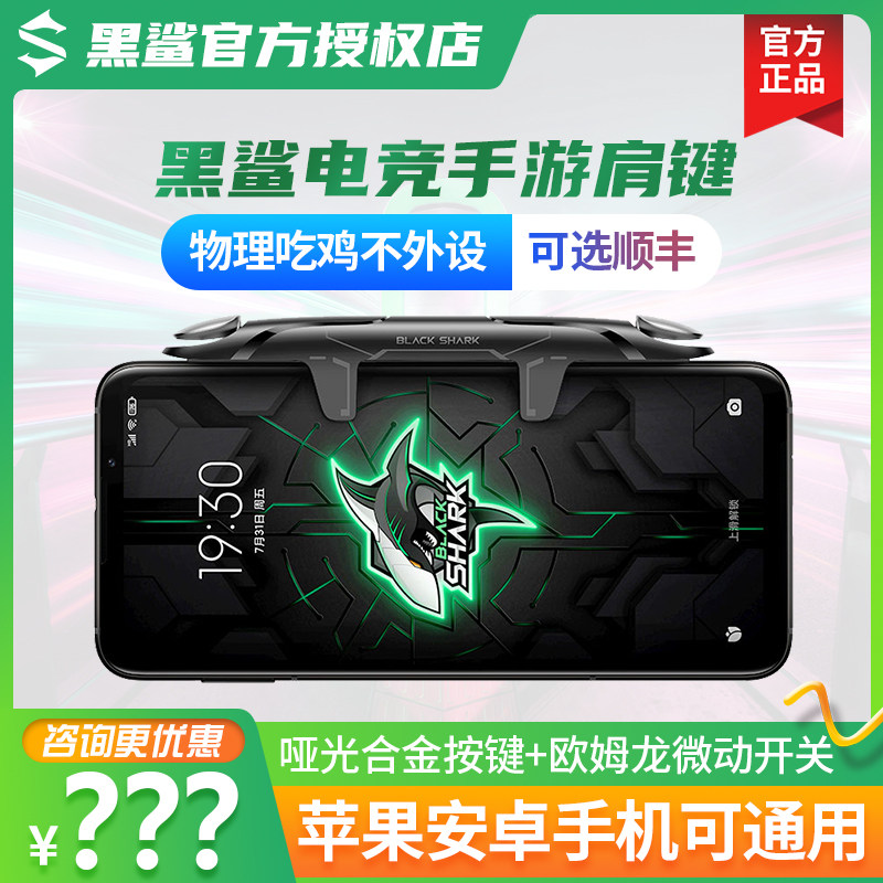 Black Shark Electric Arena for Shoulder Key Eat Chicken Matt Alloy Button Play Handle Eat Chicken God's Android Apple General