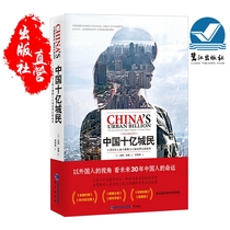 The story book behind the large-scale population movement in human history of Chinas billion cities Tom Miller translator Li Xueshun Social Science Genuine Fujian Lujiang Publishing House