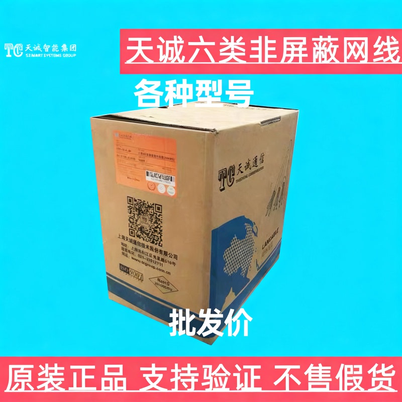 Genuine Tiancheng Category 6 Ethernet Cable, Unshielded Twisted Pair Cable, Shanghai Tiancheng Intelligent Group, Super Category 6, Super Category 5 Genuine Tiancheng Category 6 Ethernet Cable, Unshielded Twisted Pair Cable, Shanghai Tiancheng Intelligent Group, Super Category 6, Super Category 5