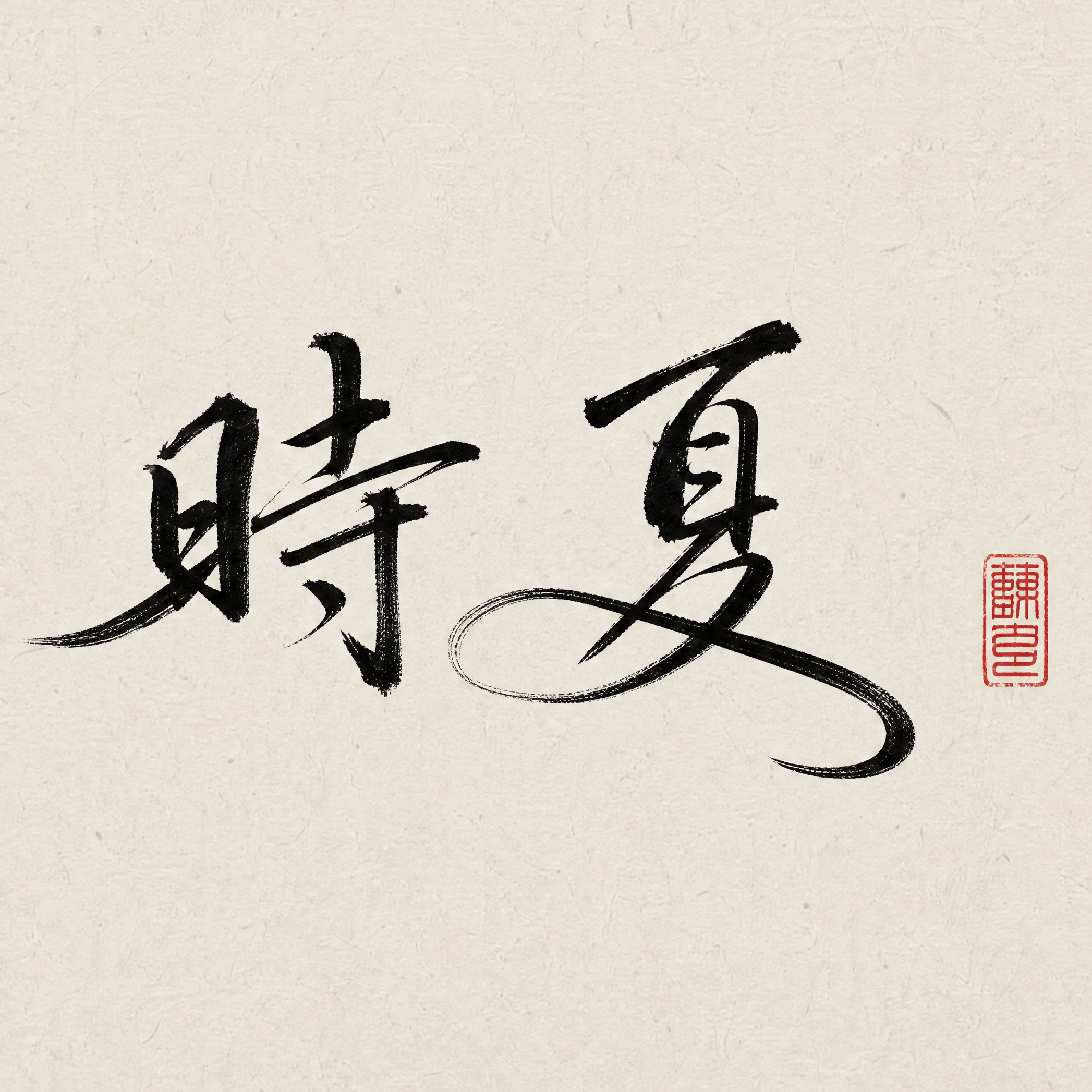 时夏汉服的LOGO