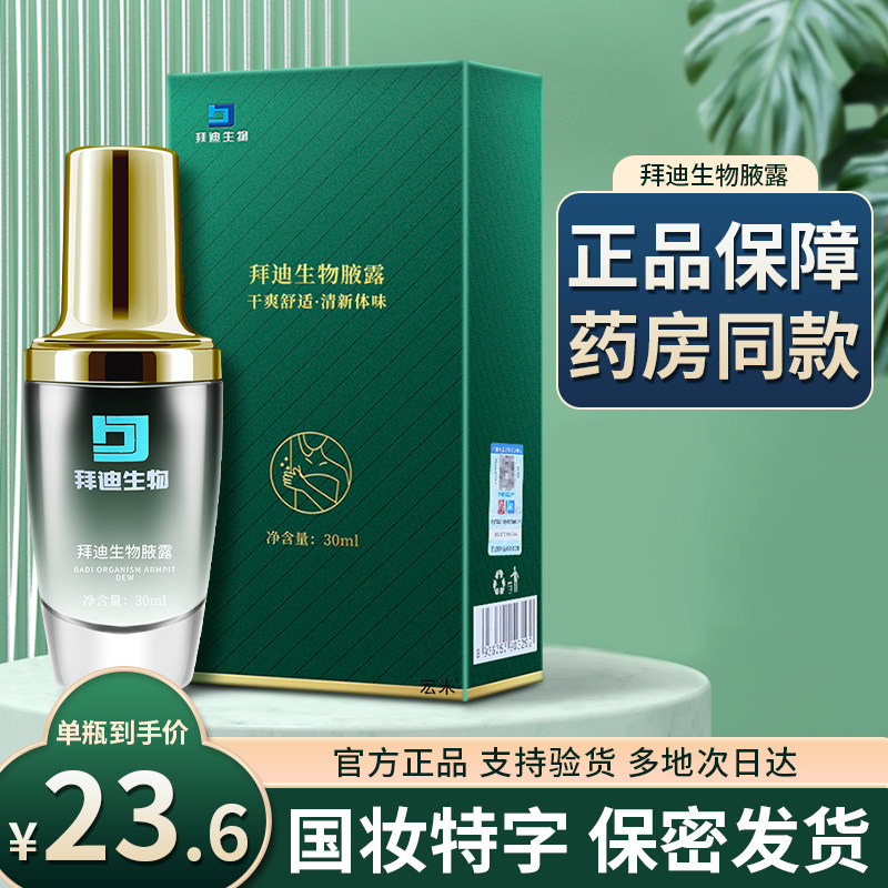 广药广州白云山官方旗舰店官拜迪生物腋露巧然堂液露除臭喷雾正品