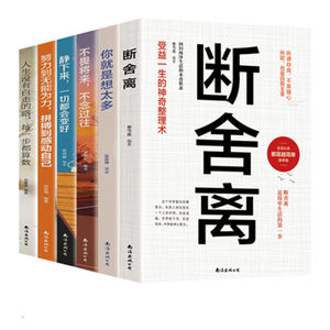 断舍离6册励志人生哲理畅销书