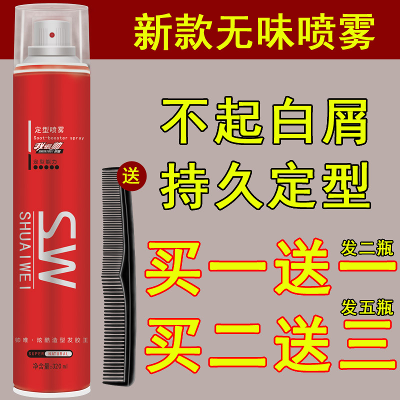 帅唯SW无味发胶定型喷雾男士头发造型啫喱水膏女特硬速干持久干胶
