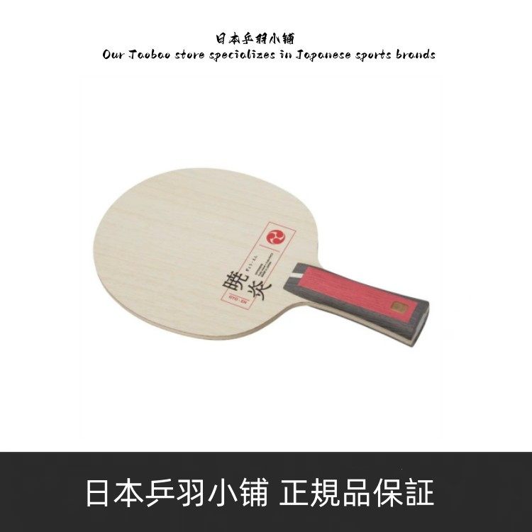 日本2023年新款NITTAKU尼塔库蒼天蓝天晓炎乒乓球高弹横拍-淘宝Taobao | 天猫Tmall
