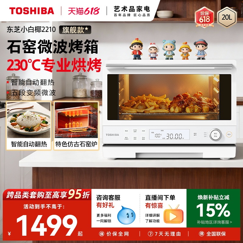 Toshiba Xiaobaiye 2210 Practical Microwave Oven All-In-One Machine for Home Use, Small Size, First-Class Energy Efficiency, 20L Stone Kiln Baking