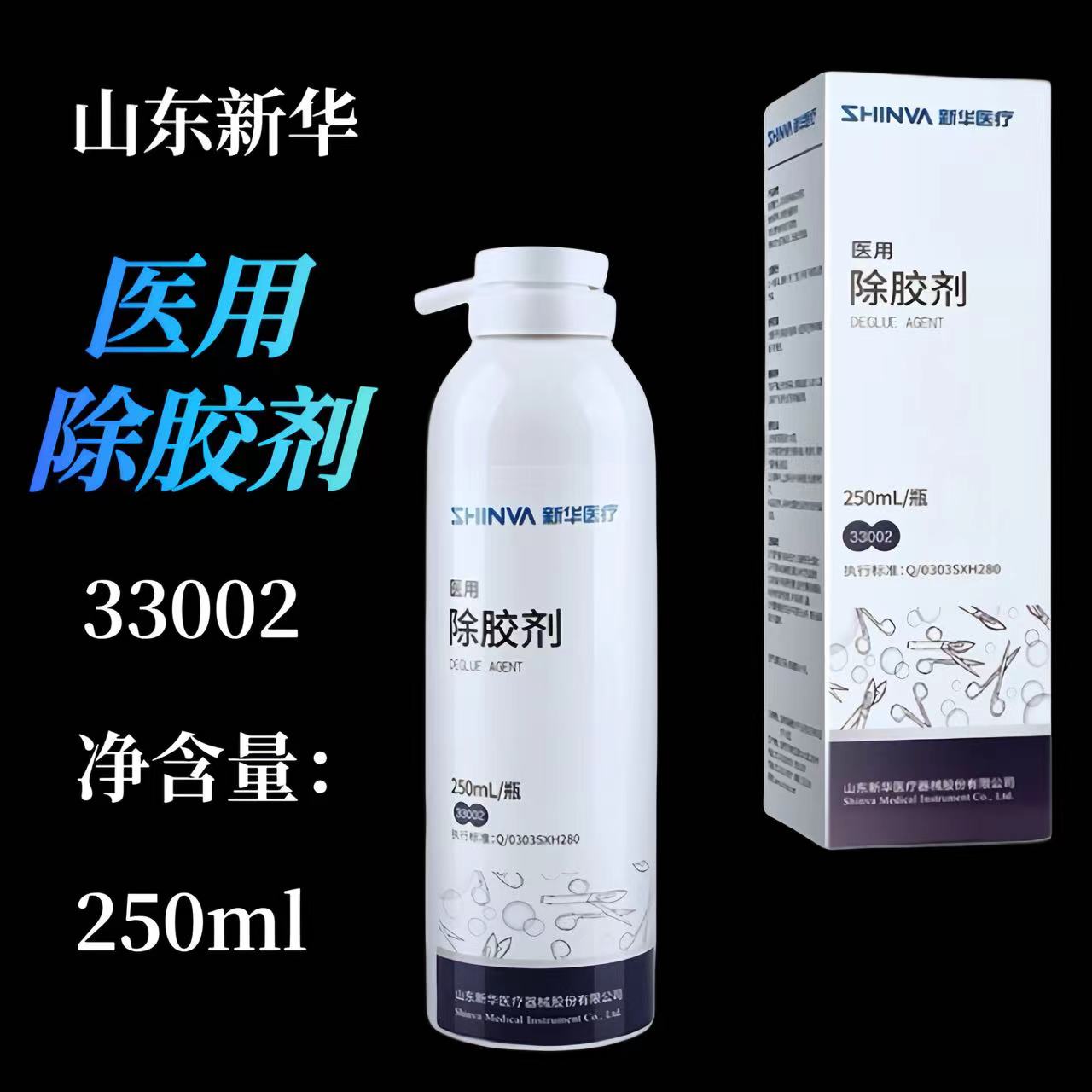 新华牌医用除胶剂指示标签胶带清洁去胶喷雾除胶剂医用耗材 250ml