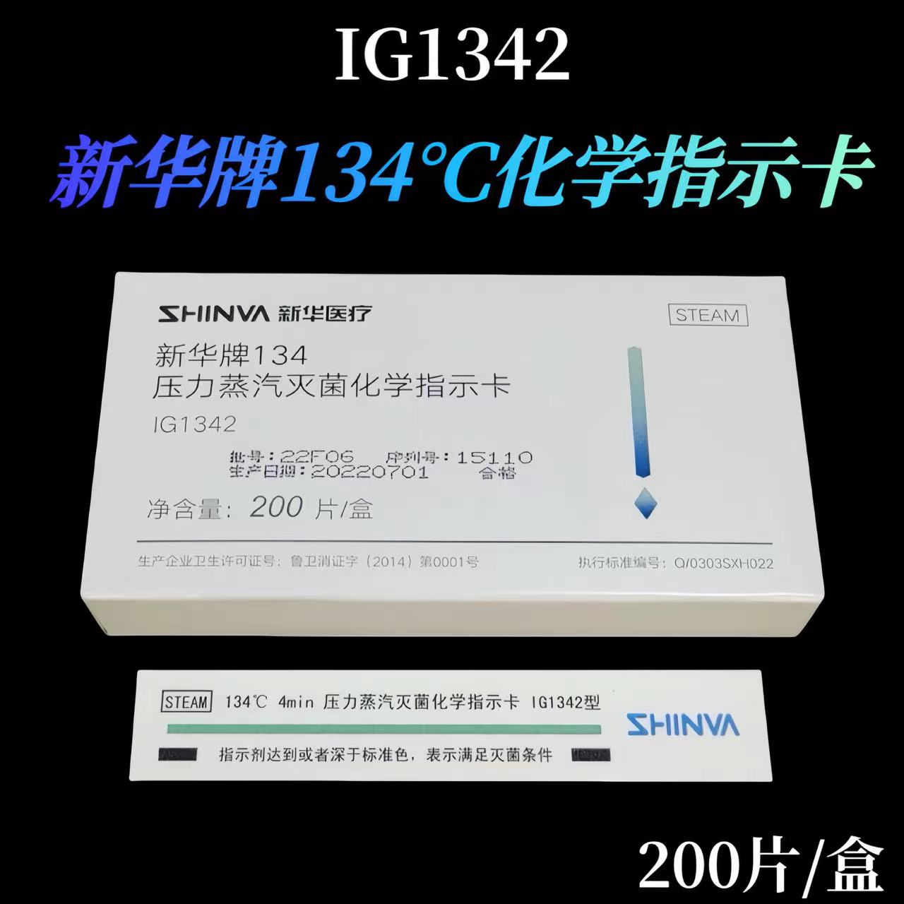 山东新华牌134℃压力蒸汽灭菌指示卡134度高压灭菌化学指示卡包邮