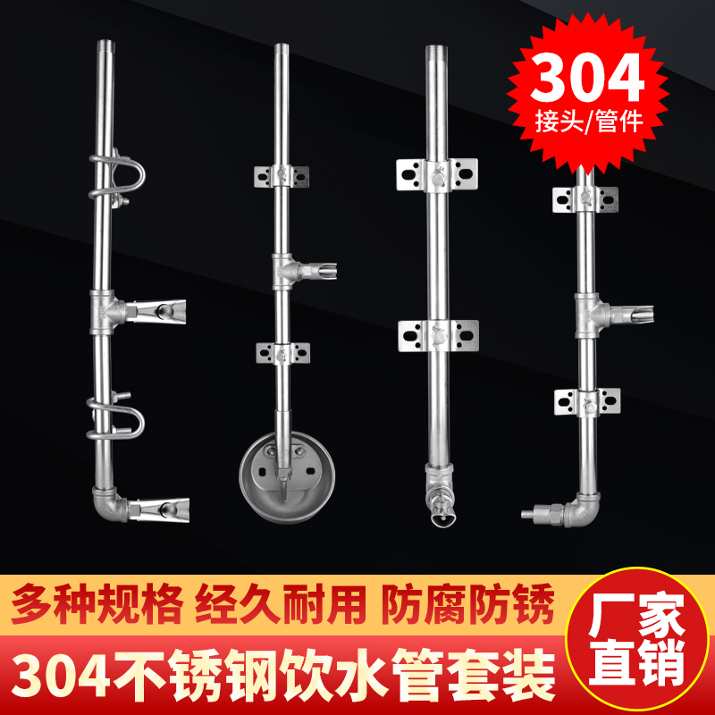 Automatic drinking fountain for pigs 304 stainless steel pipe drinking bowl set sow farrowing bed limit bar pig drinking pipe