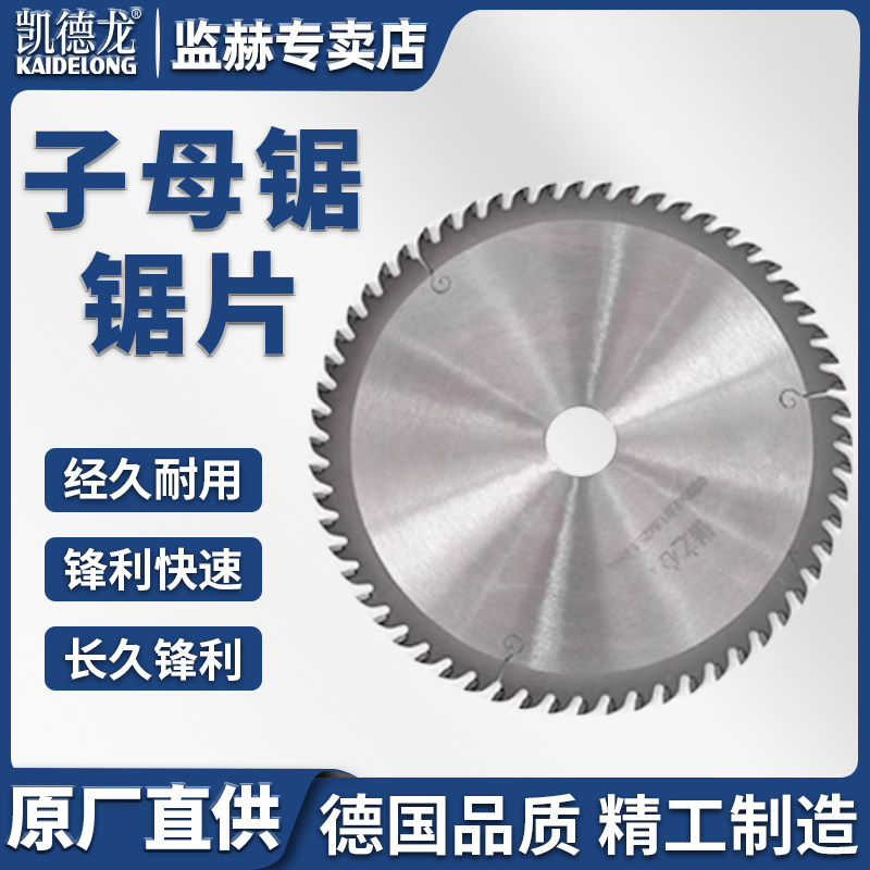 凯德龙子母锯锯片子母锯合金锯片母锯锯片7/8/9寸子锯锯片4/5寸