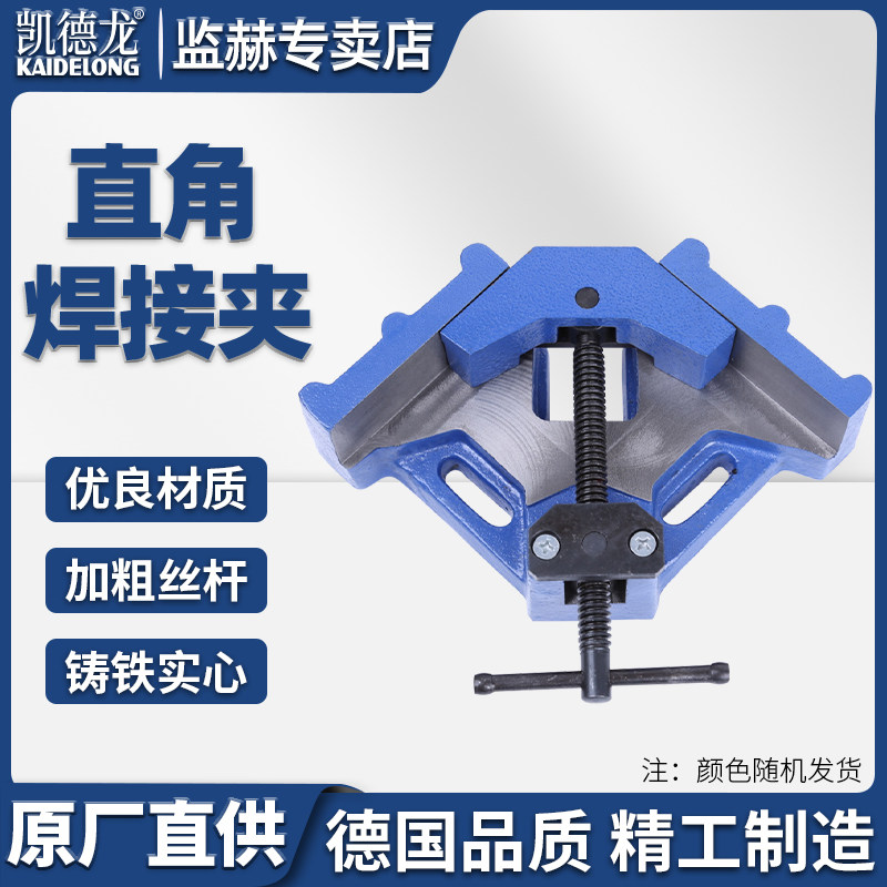 凯德龙直供高精度90度 焊接夹具 直角夹 焊接钳 夹具 台钳