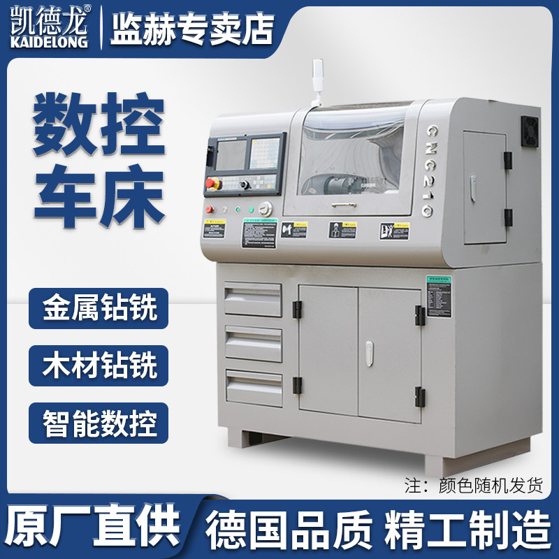 凯德龙cnc210数控机床车床小型加工中心智能全自动系统可编钻铣床