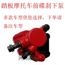 Land Rover motorcycle brake pump Front disc brake lower pump bws ghost fire turtle king Qiaoge Fuxi single piston brake oil pump