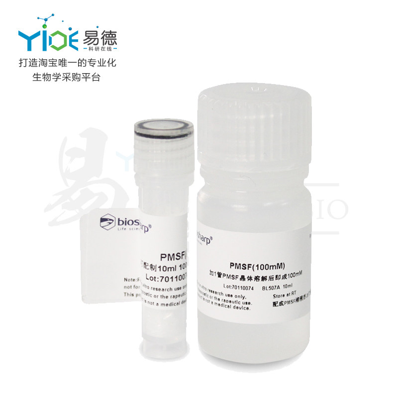 Biosharp实验试剂  PMSF(100mM)   BL507A  10ml