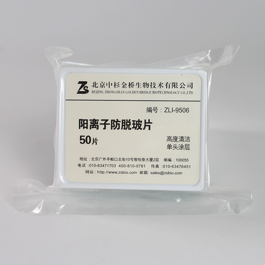 中杉 实验耗材  阳离子防脱片[ZLI-9506]  50片/盒