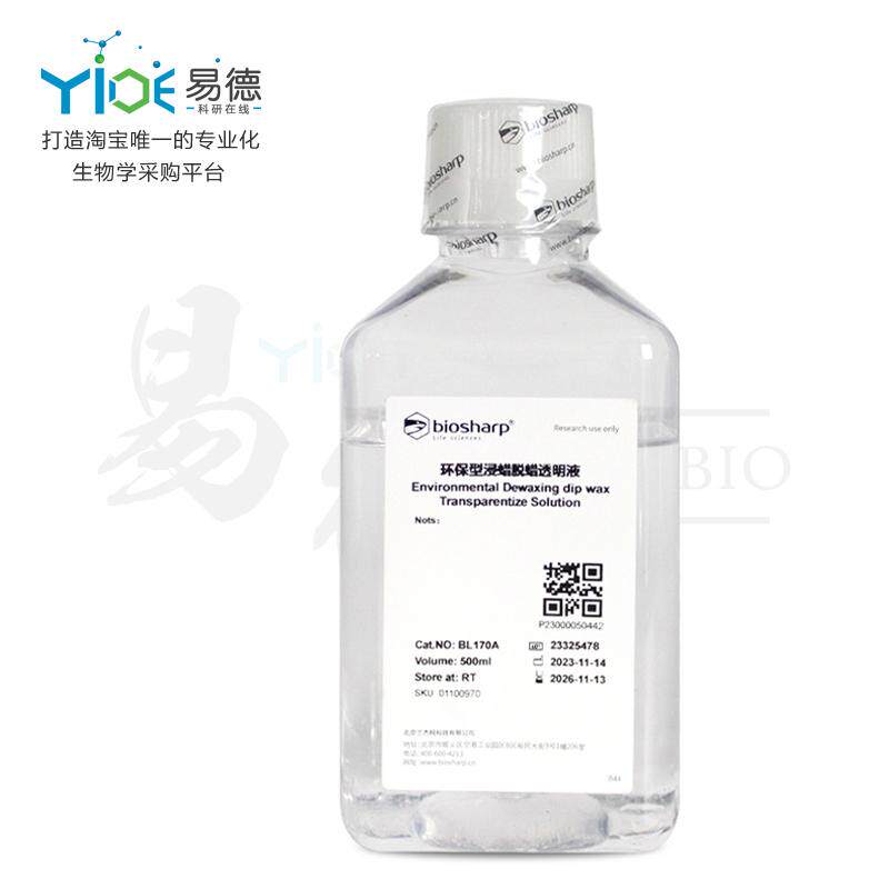 Biosharp/白鲨  环保浸蜡脱蜡透明液[BL170A]  500ml