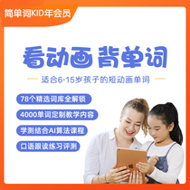 (Shuangdan Special offer simple words KID annual member)Watch animation KET PET Primary school Junior high school words